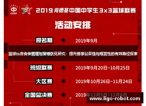 篮球比赛竞争管理与策略优化研究：提升赛事公平性与观赏性的有效路径探索