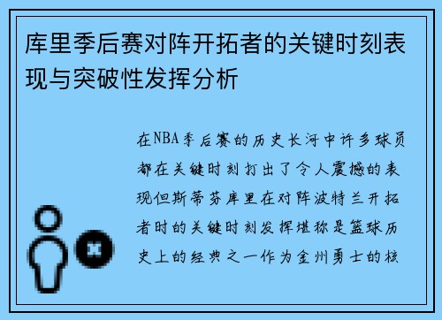 库里季后赛对阵开拓者的关键时刻表现与突破性发挥分析