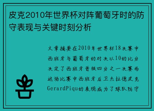 皮克2010年世界杯对阵葡萄牙时的防守表现与关键时刻分析